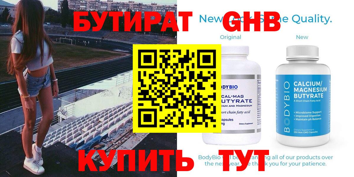 БУТИРАТ 99% Обнинск
