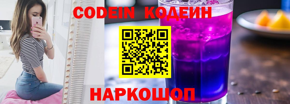 Codein напиток Lean (лин)  Кодеин Purple Drank  Вход с VPN  Обнинск 